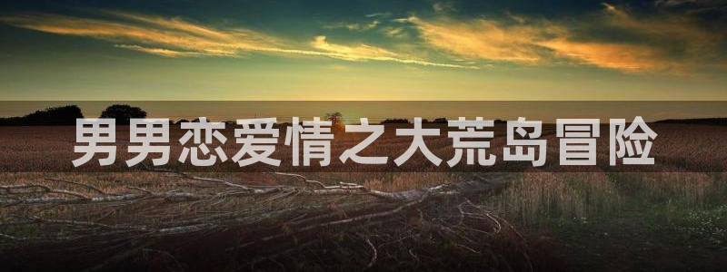 拷贝漫画下载最新版：男男恋爱情之大荒岛冒险