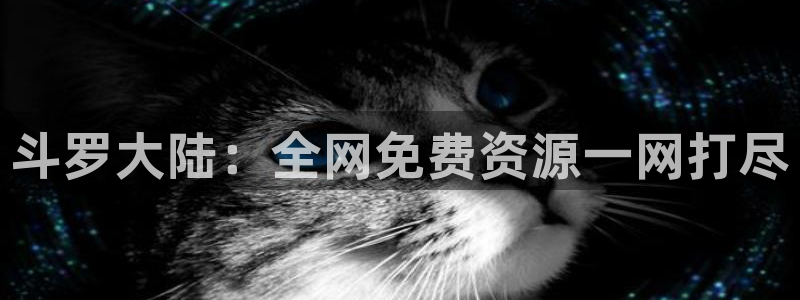 拷贝漫画(官网入口)：斗罗大陆：全网免费资源一网打尽