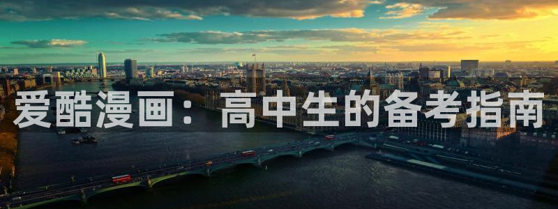 拷贝漫画最新版本2.1.7下载：爱酷漫画：高中生的备考指南