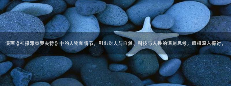 拷贝漫画copy官网下载：漫画《神探邓克罗夫特》中的人物和情节，引出对人与自然、科技与人性的深刻思考，值得深入探讨。