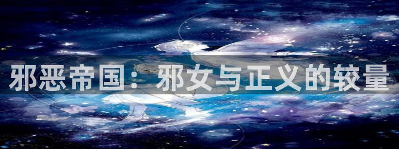 拷贝漫画正版：邪恶帝国：邪女与正义的较量