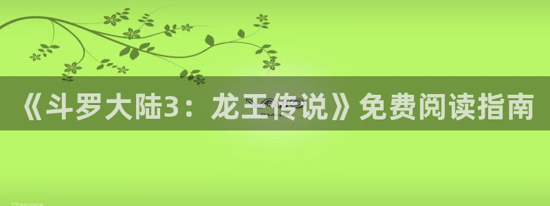 拷贝漫画2.2.3下载：《斗罗大陆3：龙王传说》免费阅读指南