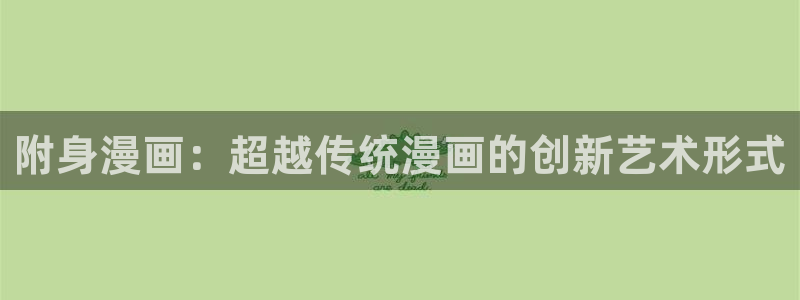 拷贝漫画2.29下载：附身漫画：超越传统漫画的创新艺术形式