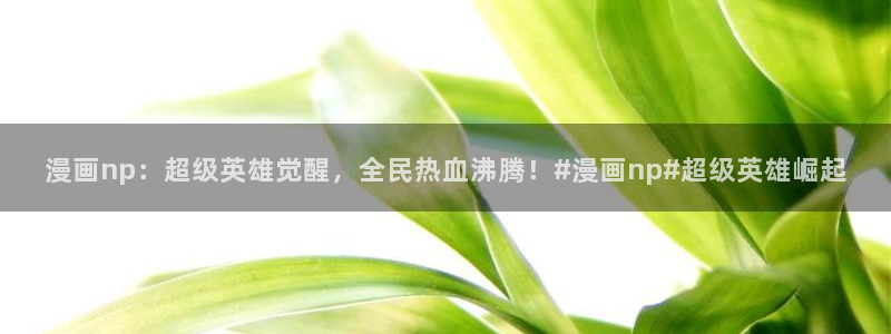 拷贝漫画官方：漫画np：超级英雄觉醒，全民热血沸腾！#漫画np#超级英雄崛起