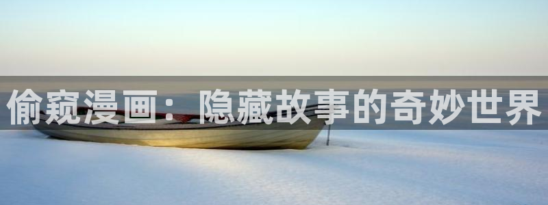 拷贝漫画3.0版本下载安卓：偷窥漫画：隐藏故事的奇妙世界
